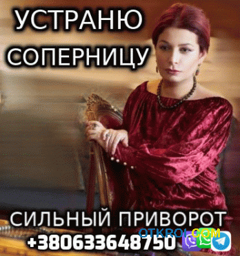 Приворот,  Отворот,  Возврат Любимых +380633648750