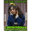 Сильнейшая Бизнес Магия +380961080644